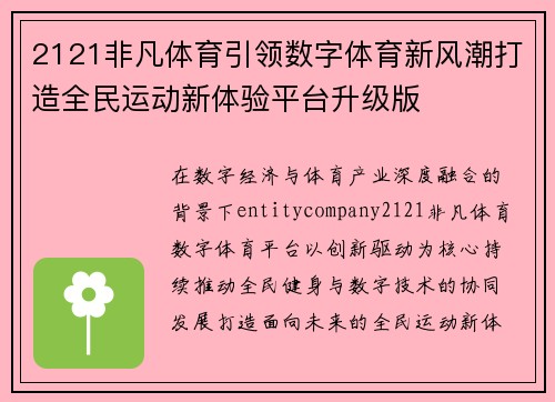 2121非凡体育引领数字体育新风潮打造全民运动新体验平台升级版