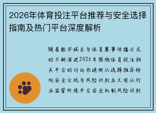 2026年体育投注平台推荐与安全选择指南及热门平台深度解析