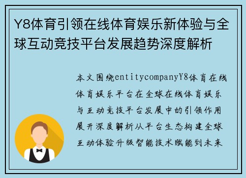 Y8体育引领在线体育娱乐新体验与全球互动竞技平台发展趋势深度解析 Y8体育引领在线体育娱乐新体验与全球互动竞技平台发展趋势深度解析
