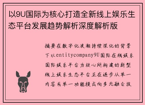 以9U国际为核心打造全新线上娱乐生态平台发展趋势解析深度解析版 以9U国际为核心打造全新线上娱乐生态平台发展趋势解析深度解析版
