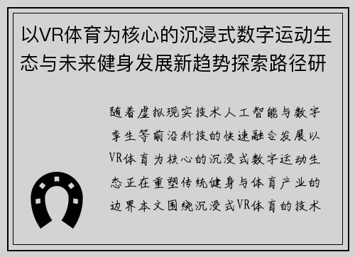以VR体育为核心的沉浸式数字运动生态与未来健身发展新趋势探索路径研究