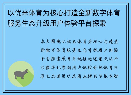 以优米体育为核心打造全新数字体育服务生态升级用户体验平台探索 以优米体育为核心打造全新数字体育服务生态升级用户体验平台探索