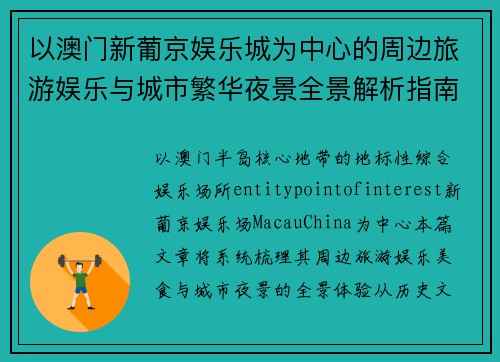 以澳门新葡京娱乐城为中心的周边旅游娱乐与城市繁华夜景全景解析指南