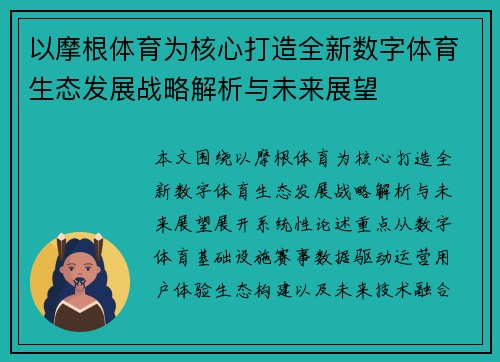 以摩根体育为核心打造全新数字体育生态发展战略解析与未来展望