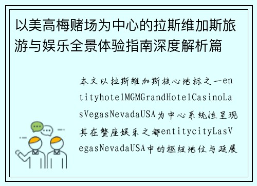 以美高梅赌场为中心的拉斯维加斯旅游与娱乐全景体验指南深度解析篇