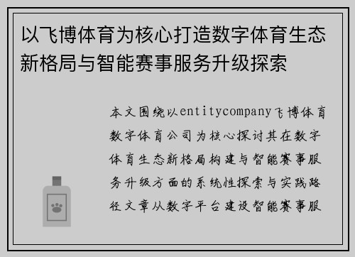 以飞博体育为核心打造数字体育生态新格局与智能赛事服务升级探索