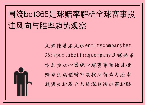 围绕bet365足球赔率解析全球赛事投注风向与胜率趋势观察