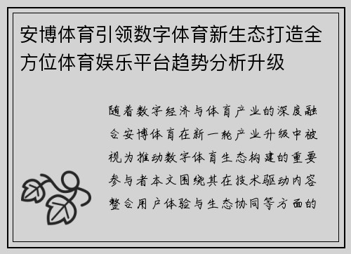 安博体育引领数字体育新生态打造全方位体育娱乐平台趋势分析升级
