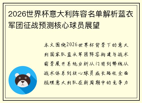 2026世界杯意大利阵容名单解析蓝衣军团征战预测核心球员展望