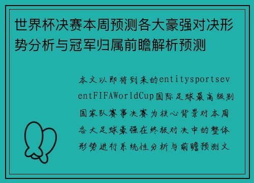 世界杯决赛本周预测各大豪强对决形势分析与冠军归属前瞻解析预测 世界杯决赛本周预测各大豪强对决形势分析与冠军归属前瞻解析预测