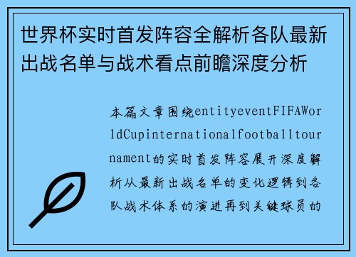 世界杯实时首发阵容全解析各队最新出战名单与战术看点前瞻深度分析 世界杯实时首发阵容全解析各队最新出战名单与战术看点前瞻深度分析