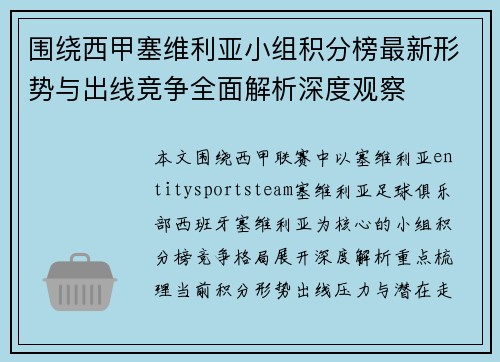围绕西甲塞维利亚小组积分榜最新形势与出线竞争全面解析深度观察