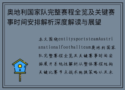 奥地利国家队完整赛程全览及关键赛事时间安排解析深度解读与展望