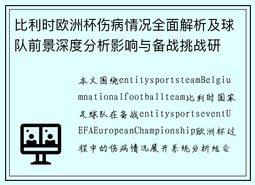 比利时欧洲杯伤病情况全面解析及球队前景深度分析影响与备战挑战研 比利时欧洲杯伤病情况全面解析及球队前景深度分析影响与备战挑战研