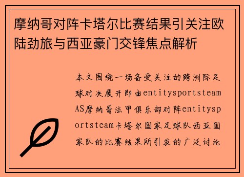 摩纳哥对阵卡塔尔比赛结果引关注欧陆劲旅与西亚豪门交锋焦点解析