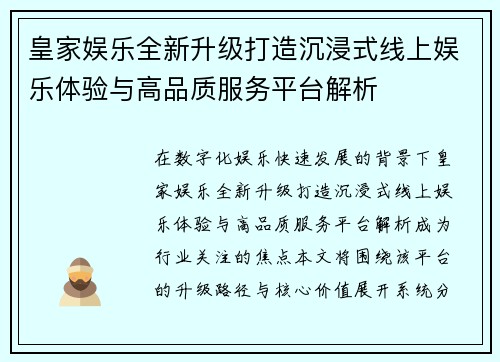 皇家娱乐全新升级打造沉浸式线上娱乐体验与高品质服务平台解析 皇家娱乐全新升级打造沉浸式线上娱乐体验与高品质服务平台解析