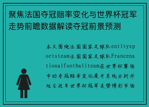 聚焦法国夺冠赔率变化与世界杯冠军走势前瞻数据解读夺冠前景预测 聚焦法国夺冠赔率变化与世界杯冠军走势前瞻数据解读夺冠前景预测