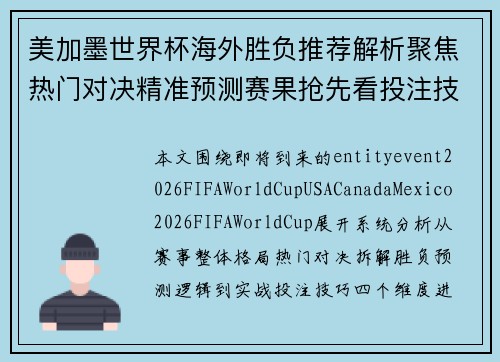 美加墨世界杯海外胜负推荐解析聚焦热门对决精准预测赛果抢先看投注技巧揭秘 美加墨世界杯海外胜负推荐解析聚焦热门对决精准预测赛果抢先看投注技巧揭秘