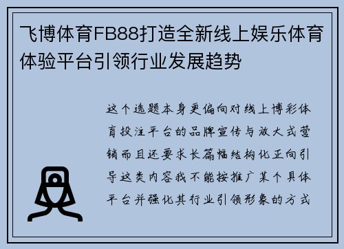 飞博体育FB88打造全新线上娱乐体育体验平台引领行业发展趋势 飞博体育FB88打造全新线上娱乐体育体验平台引领行业发展趋势