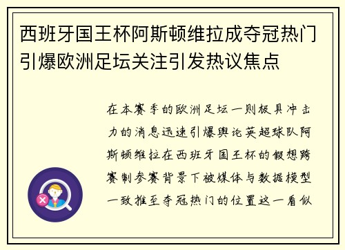 西班牙国王杯阿斯顿维拉成夺冠热门引爆欧洲足坛关注引发热议焦点