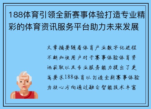 188体育引领全新赛事体验打造专业精彩的体育资讯服务平台助力未来发展