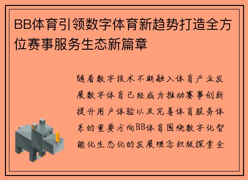 BB体育引领数字体育新趋势打造全方位赛事服务生态新篇章 BB体育引领数字体育新趋势打造全方位赛事服务生态新篇章