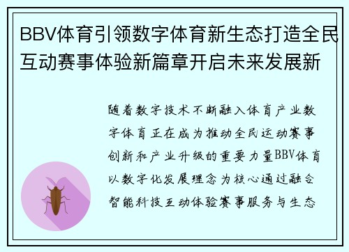 BBV体育引领数字体育新生态打造全民互动赛事体验新篇章开启未来发展新格局 BBV体育引领数字体育新生态打造全民互动赛事体验新篇章开启未来发展新格局