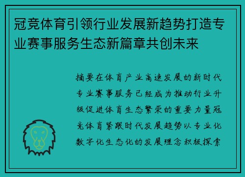 冠竞体育引领行业发展新趋势打造专业赛事服务生态新篇章共创未来 冠竞体育引领行业发展新趋势打造专业赛事服务生态新篇章共创未来