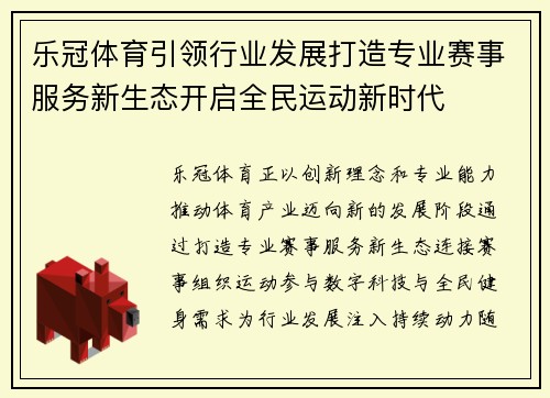 乐冠体育引领行业发展打造专业赛事服务新生态开启全民运动新时代 乐冠体育引领行业发展打造专业赛事服务新生态开启全民运动新时代