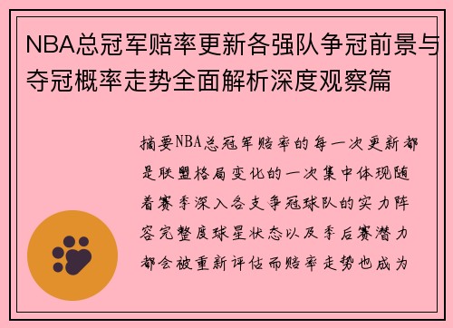 NBA总冠军赔率更新各强队争冠前景与夺冠概率走势全面解析深度观察篇 NBA总冠军赔率更新各强队争冠前景与夺冠概率走势全面解析深度观察篇