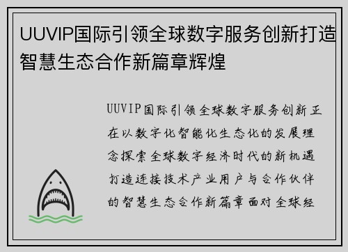 UUVIP国际引领全球数字服务创新打造智慧生态合作新篇章辉煌 UUVIP国际引领全球数字服务创新打造智慧生态合作新篇章辉煌