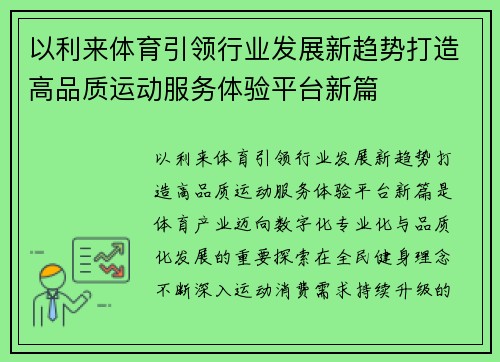 以利来体育引领行业发展新趋势打造高品质运动服务体验平台新篇 以利来体育引领行业发展新趋势打造高品质运动服务体验平台新篇