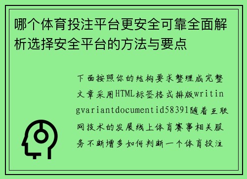 哪个体育投注平台更安全可靠全面解析选择安全平台的方法与要点 哪个体育投注平台更安全可靠全面解析选择安全平台的方法与要点