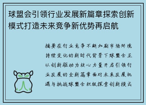球盟会引领行业发展新篇章探索创新模式打造未来竞争新优势再启航 球盟会引领行业发展新篇章探索创新模式打造未来竞争新优势再启航