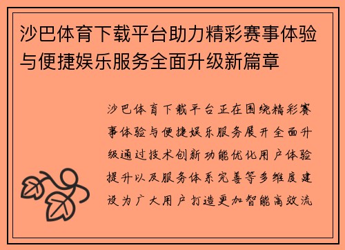 沙巴体育下载平台助力精彩赛事体验与便捷娱乐服务全面升级新篇章 沙巴体育下载平台助力精彩赛事体验与便捷娱乐服务全面升级新篇章