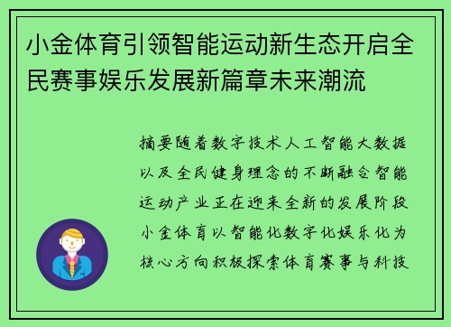 小金体育引领智能运动新生态开启全民赛事娱乐发展新篇章未来潮流 小金体育引领智能运动新生态开启全民赛事娱乐发展新篇章未来潮流