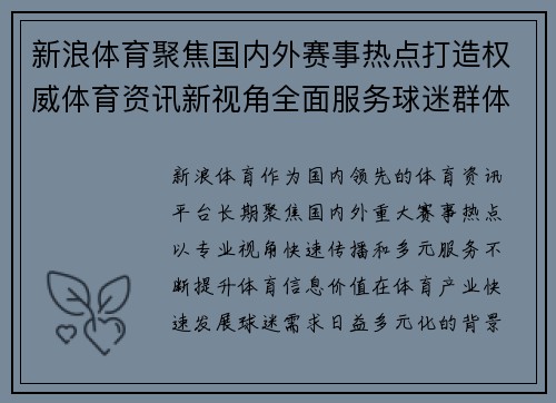 新浪体育聚焦国内外赛事热点打造权威体育资讯新视角全面服务球迷群体 新浪体育聚焦国内外赛事热点打造权威体育资讯新视角全面服务球迷群体
