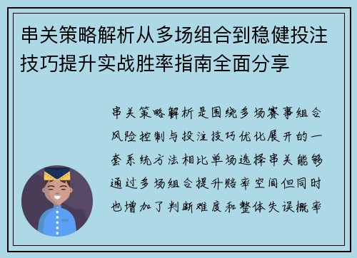 串关策略解析从多场组合到稳健投注技巧提升实战胜率指南全面分享 串关策略解析从多场组合到稳健投注技巧提升实战胜率指南全面分享