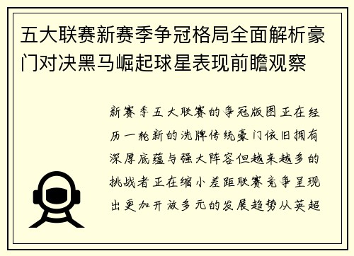 五大联赛新赛季争冠格局全面解析豪门对决黑马崛起球星表现前瞻观察 五大联赛新赛季争冠格局全面解析豪门对决黑马崛起球星表现前瞻观察