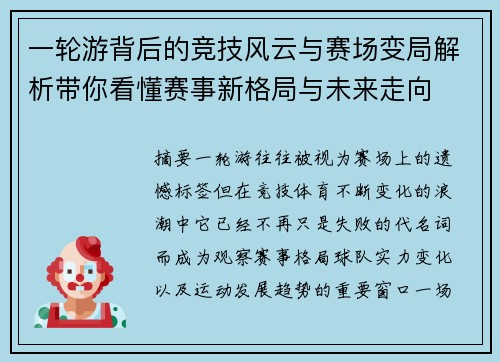 一轮游背后的竞技风云与赛场变局解析带你看懂赛事新格局与未来走向 一轮游背后的竞技风云与赛场变局解析带你看懂赛事新格局与未来走向