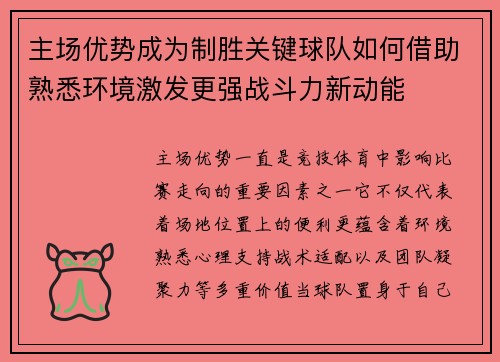 主场优势成为制胜关键球队如何借助熟悉环境激发更强战斗力新动能 主场优势成为制胜关键球队如何借助熟悉环境激发更强战斗力新动能