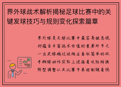 界外球战术解析揭秘足球比赛中的关键发球技巧与规则变化探索篇章 界外球战术解析揭秘足球比赛中的关键发球技巧与规则变化探索篇章