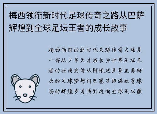 梅西领衔新时代足球传奇之路从巴萨辉煌到全球足坛王者的成长故事 梅西领衔新时代足球传奇之路从巴萨辉煌到全球足坛王者的成长故事