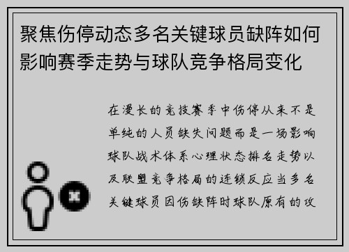 聚焦伤停动态多名关键球员缺阵如何影响赛季走势与球队竞争格局变化 聚焦伤停动态多名关键球员缺阵如何影响赛季走势与球队竞争格局变化