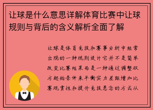 让球是什么意思详解体育比赛中让球规则与背后的含义解析全面了解 让球是什么意思详解体育比赛中让球规则与背后的含义解析全面了解