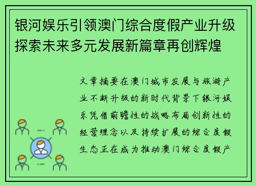 银河娱乐引领澳门综合度假产业升级探索未来多元发展新篇章再创辉煌 银河娱乐引领澳门综合度假产业升级探索未来多元发展新篇章再创辉煌
