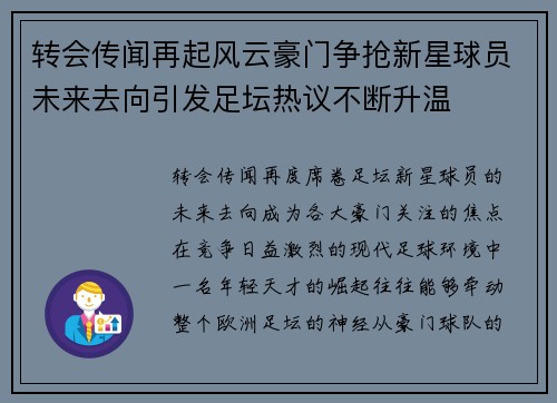 转会传闻再起风云豪门争抢新星球员未来去向引发足坛热议不断升温 转会传闻再起风云豪门争抢新星球员未来去向引发足坛热议不断升温