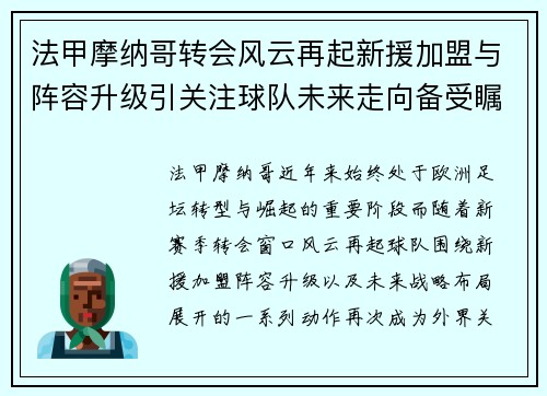 法甲摩纳哥转会风云再起新援加盟与阵容升级引关注球队未来走向备受瞩目 法甲摩纳哥转会风云再起新援加盟与阵容升级引关注球队未来走向备受瞩目