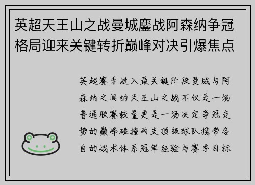 英超天王山之战曼城鏖战阿森纳争冠格局迎来关键转折巅峰对决引爆焦点 英超天王山之战曼城鏖战阿森纳争冠格局迎来关键转折巅峰对决引爆焦点