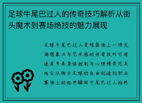 足球牛尾巴过人的传奇技巧解析从街头魔术到赛场绝技的魅力展现 足球牛尾巴过人的传奇技巧解析从街头魔术到赛场绝技的魅力展现